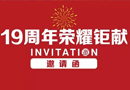 華澤三峰木門(mén)19周年司慶感恩回饋，榮耀鉅獻(xiàn)！