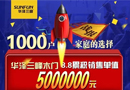 華澤三峰木門(mén)天貓旗艦店8.8突破5000000元！