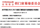 關(guān)于開(kāi)展2016-2017建筑門(mén)窗幕墻行業(yè)數(shù)據(jù)統(tǒng)計(jì)的通知