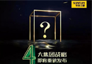 9·20品牌日，華澤三峰木業(yè)集團(tuán)四大戰(zhàn)略即將發(fā)布！