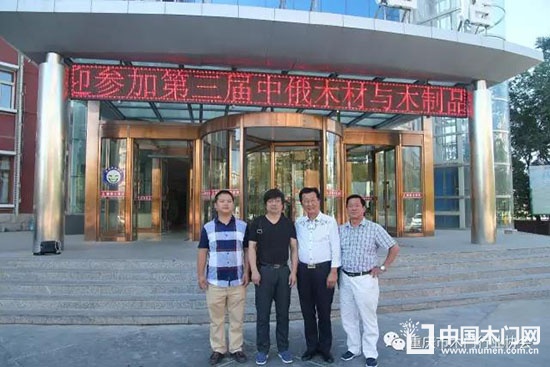 重慶市木門行業(yè)協(xié)會(huì) 重慶市木門行業(yè)協(xié)會(huì)秘書長(zhǎng) 第三屆中俄木材高峰論壇