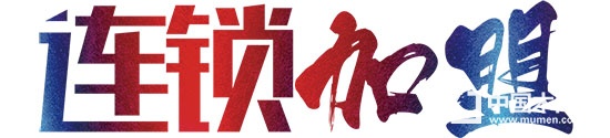 加盟,中國(guó)木門(mén)網(wǎng)