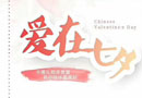 值此七夕佳節(jié)之際，中國木門網(wǎng)攜手眾企業(yè)祝大家相愛永遠，甜蜜不息