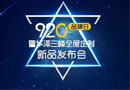 9.20，華澤三峰品牌日發(fā)布會(huì)敬請(qǐng)期待??！