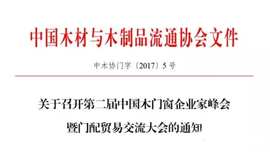 第二屆中國木門窗企業(yè)家峰會暨門配貿(mào)易交流大會