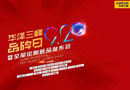 華澤三峰全屋定制9.20發(fā)布倒計時開始啦！