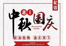 中秋國(guó)慶雙節(jié)至，陽春好禮來相送