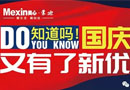 美心蒙迪，中秋、國(guó)慶優(yōu)惠活動(dòng)來(lái)襲！