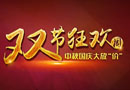中秋、國慶雙節(jié)狂歡周，大自然木門10惠震撼來襲！