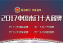 2017中國(guó)木門十大品牌網(wǎng)絡(luò)投票即將拉開序幕