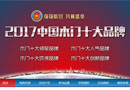 “2017中國(guó)木門十大品牌”報(bào)名進(jìn)行中！
