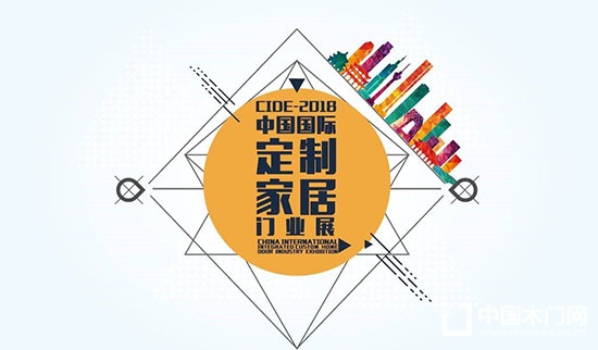 CIDE-2018中國(guó)國(guó)際定制家居門(mén)業(yè)展