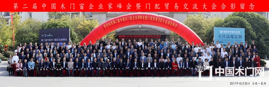 第二屆中國木門窗企業(yè)家峰會暨門配貿(mào)易交流大會