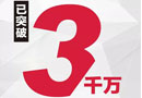 捷報(bào)！截止到14:00，華澤三峰木門(mén)雙十一銷(xiāo)售額突破3000萬(wàn)！