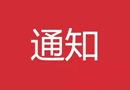 “2017中國(guó)木門十大品牌”海選投票圓滿結(jié)束