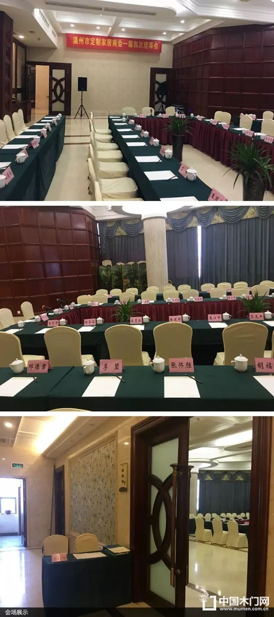 溫州市定制家居商會(huì)第一屆理事會(huì)第四次會(huì)議