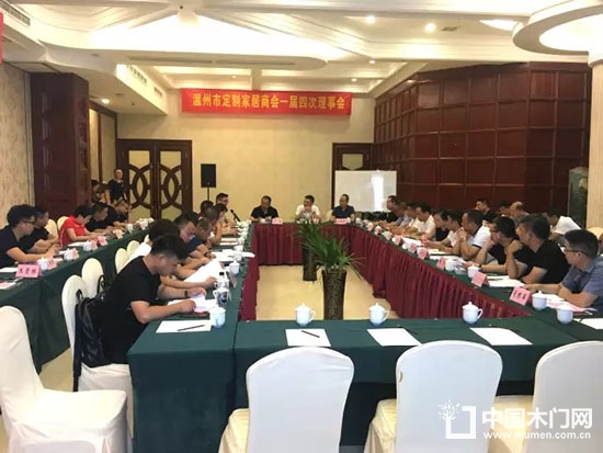 溫州市定制家居商會(huì)第一屆理事會(huì)第四次會(huì)議