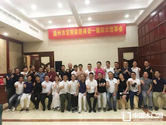 溫州市定制家居商會(huì)第一屆理事會(huì)第四次會(huì)議