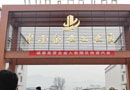 四川廣元旺蒼產(chǎn)業(yè)園一期全面完成，300多家家具企業(yè)老板親赴考查