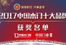 榮耀時(shí)刻——“2017中國(guó)木門十大品牌”獲獎(jiǎng)企業(yè)名單閃亮出爐