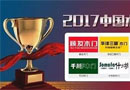 榮譽(yù)時(shí)刻——千川木門榮獲“2017年中國木門十大領(lǐng)軍品牌”