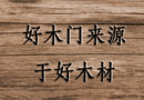 木材知識，純干貨分享