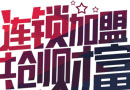 加盟，店鋪這些怪坑，你得注意