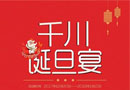 千川誕旦宴優(yōu)惠活動(dòng)震撼來(lái)襲