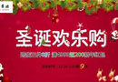 美心蒙迪，一份圣誕驚喜送給你！