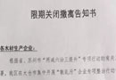江蘇省太倉(cāng)市港區(qū)《木材企業(yè)限期關(guān)閉撤離告知書(shū)》