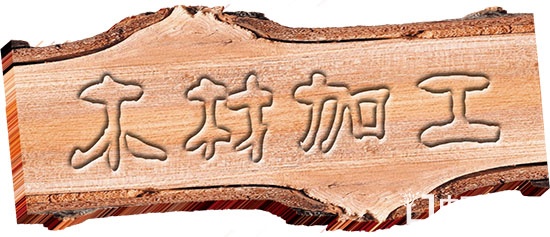 木材生產(chǎn)經(jīng)營