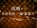 大事記！看看華澤三峰2017年都做了哪些事？