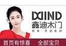 回首過往，鑫迪木門充滿芳華，未來，鑫迪將心懷感恩，砥礪前行