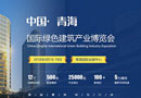 “綠色發(fā)展 時(shí)尚轉(zhuǎn)型”，青海綠色建筑產(chǎn)業(yè)博覽會(huì)歡迎您