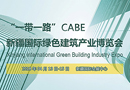 CABE2018新疆綠色建博會銷售形勢喜人，展位銷售已逾80%