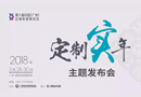 【重磅發(fā)布】2018“定制實年”：100強品牌集結廣州