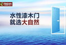 大自然木門發(fā)動全媒體攻勢，走品牌化發(fā)展道路