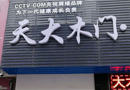 天大木門(mén)：河南，我們來(lái)了！信陽(yáng)專(zhuān)賣(mài)店即將盛大開(kāi)業(yè)