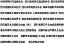 “聚焦產(chǎn)展融合，打造特色品牌”，20家行業(yè)協(xié)會助力2018第18屆成都建筑及裝飾材料博覽會打造西部建材業(yè)