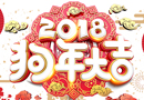 值此新春之際，中國木門網(wǎng)祝大家新春快樂 