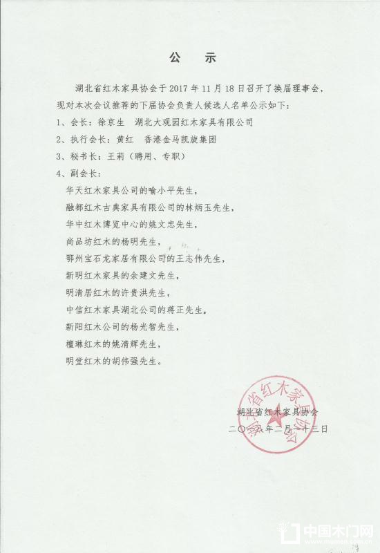 湖北省紅木家具協(xié)會(huì)
