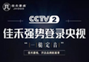 央視助陣，佳禾豪格木門震撼來襲！