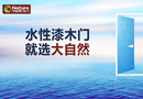 引領(lǐng)木門(mén)行業(yè)，大自然進(jìn)入“水漆時(shí)代”