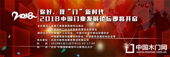 2018中國門業(yè)與定制家居發(fā)展論壇