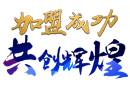 新年開(kāi)門紅，山東濟(jì)南孫總成功加盟靜楓
