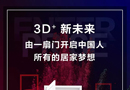 3D家居3月展會(huì)，開(kāi)啟全國(guó)“共嗨模式”