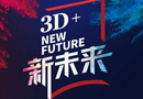3D品牌升級聚焦新未來，行業(yè)黑馬引爆全屋定制