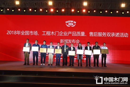 2018年全國市場、工程木門企業(yè)產(chǎn)品質(zhì)量、售后服務(wù)雙承諾活動單位名單