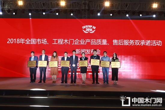 2018年全國市場、工程木門企業(yè)產(chǎn)品質(zhì)量、售后服務(wù)雙承諾活動單位名單