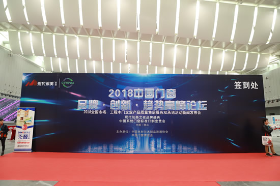 “2018年全國市場、工程木門企業(yè)產(chǎn)品質(zhì)量、售后服務(wù)雙承諾活動”新聞發(fā)布會暨中國木門窗行業(yè)年會在廣東佛山盛大召開
